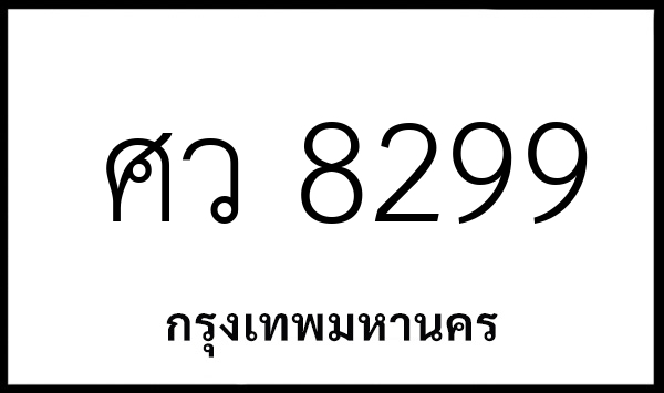 ศว 8299